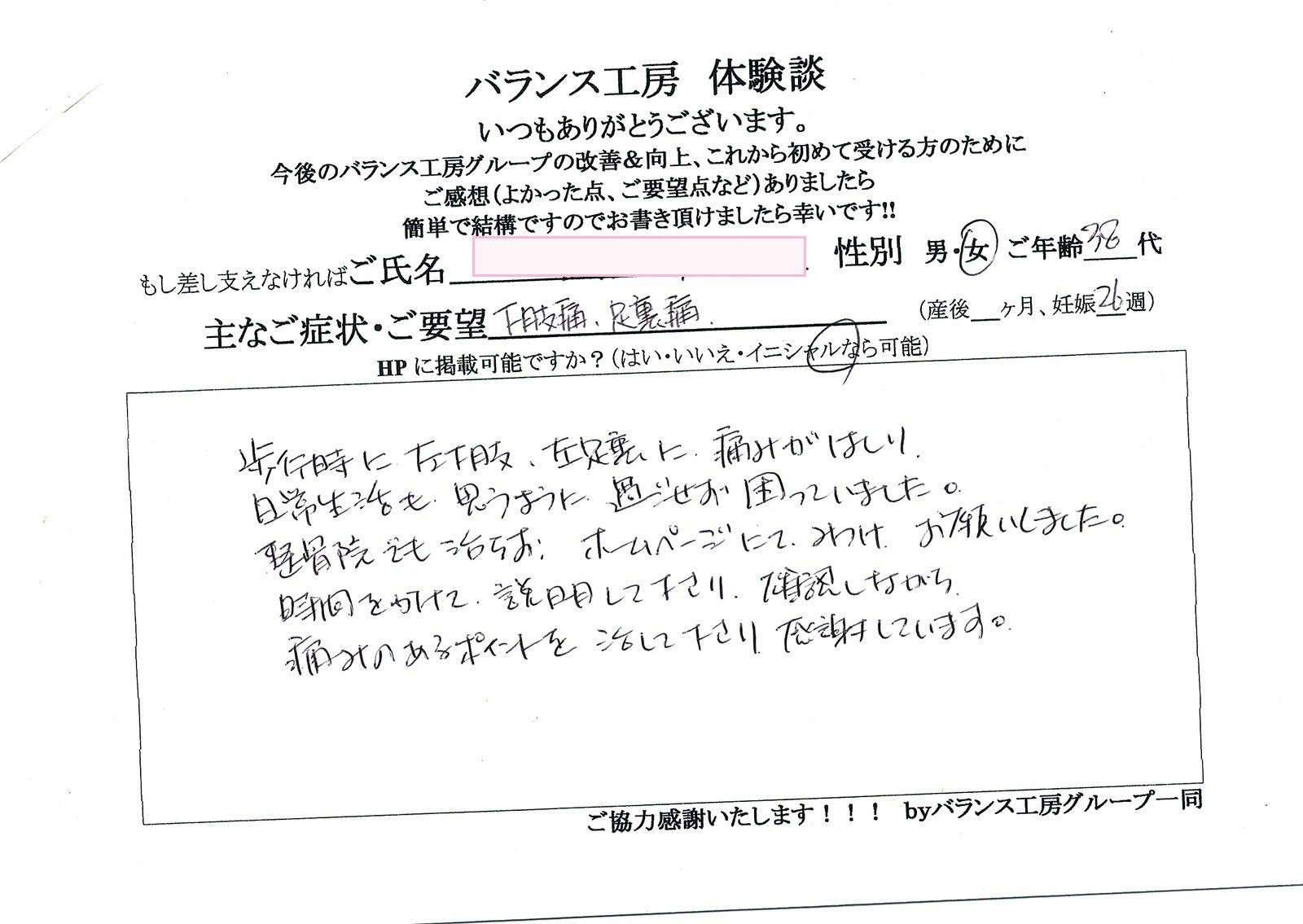 バランス工房 お客様の声 直筆紙面体験談 30代女性 腰痛・仙骨痛・お尻の痛み改善