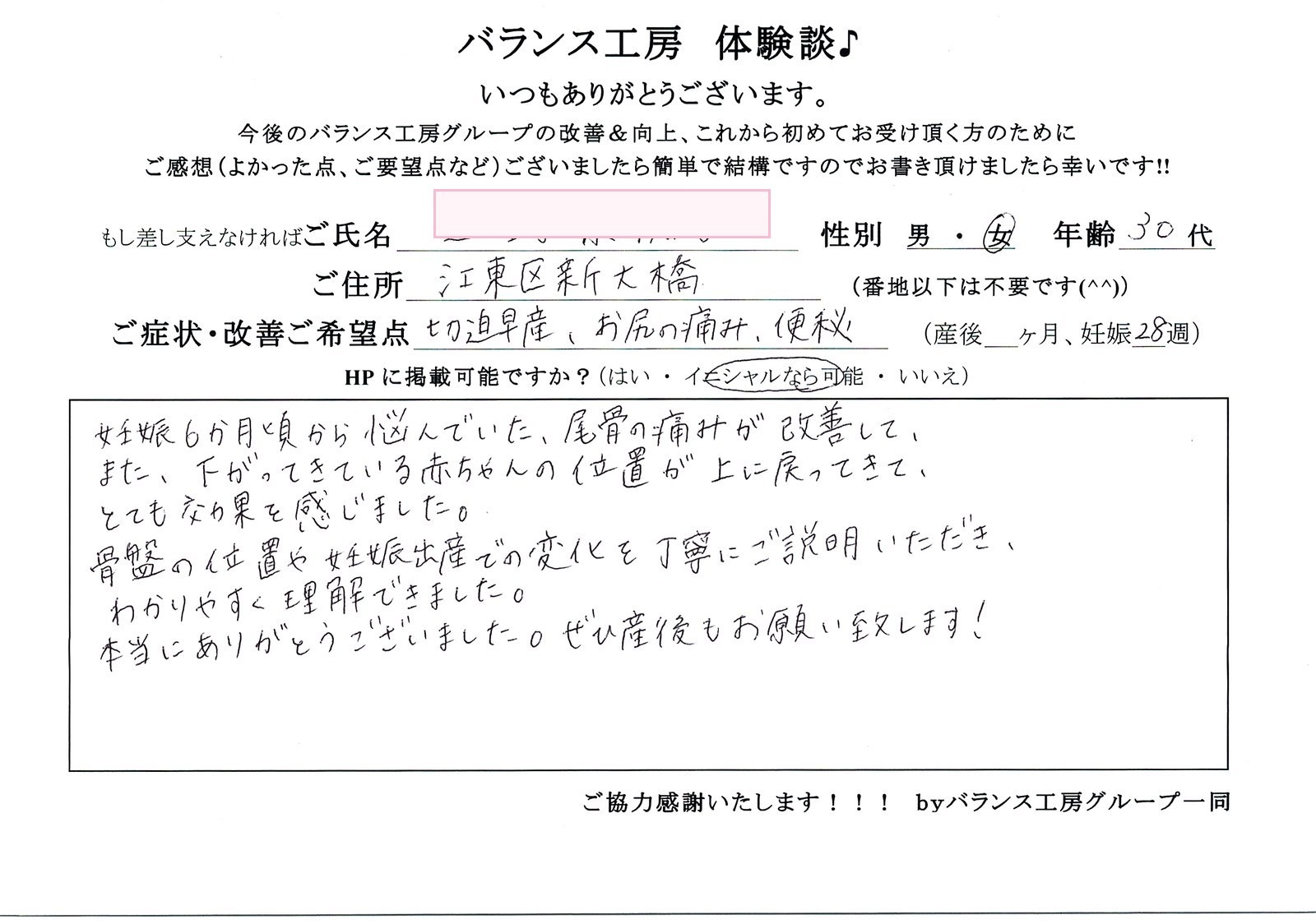 バランス工房 お客様の声 直筆紙面体験談 30代女性 腰痛・仙骨痛・お尻の痛み改善