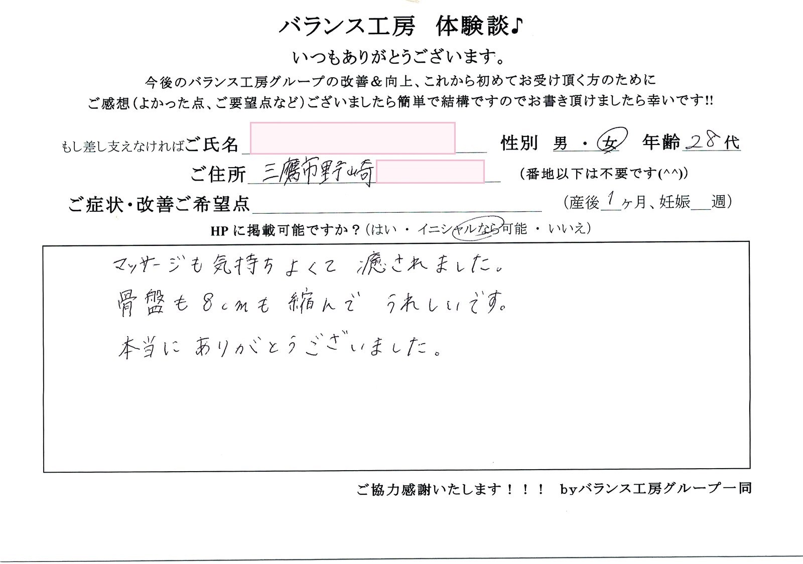 バランス工房 直筆紙面体験談 28代女性