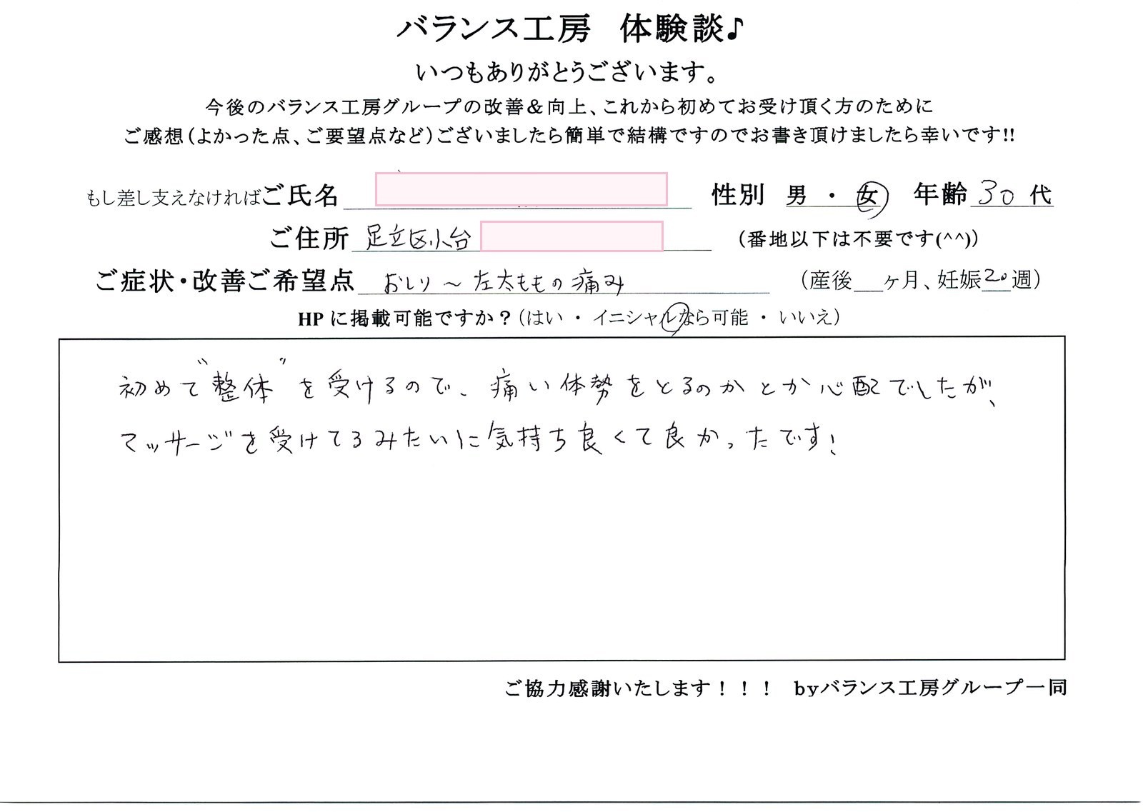 バランス工房 お客様の声 直筆紙面体験談 30代女性 腰痛・仙骨痛・お尻の痛み改善