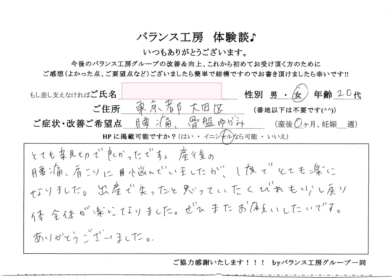 バランス工房 お客様の声 直筆紙面体験談 20代女性 腰痛・仙骨痛・お尻の痛み改善