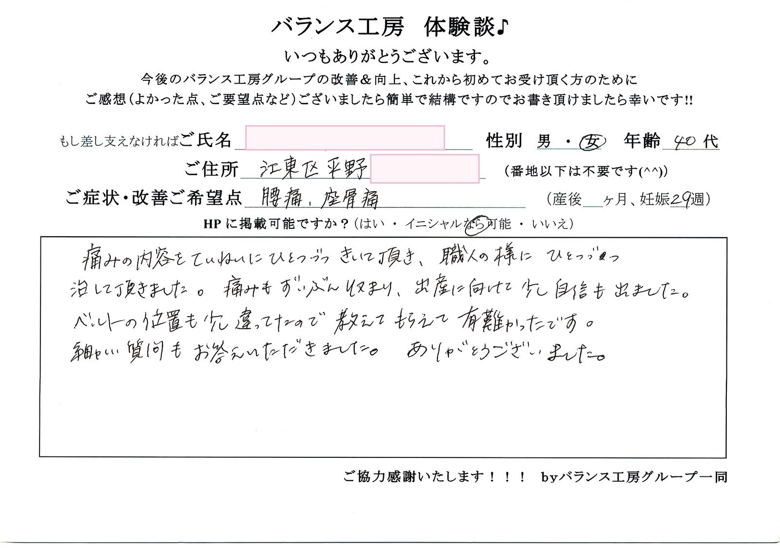 バランス工房 お客様の声 直筆紙面体験談 40代女性 腰痛・仙骨痛・お尻の痛み改善