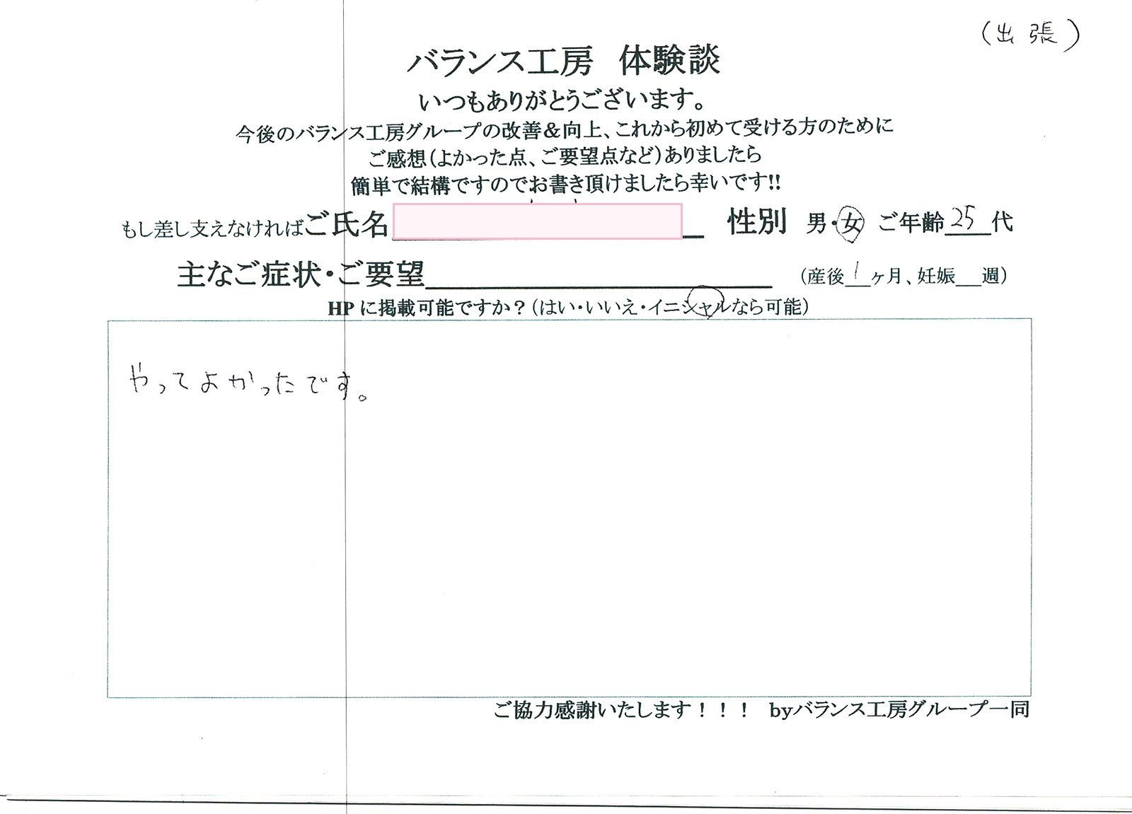 バランス工房 直筆紙面体験談 25代女性