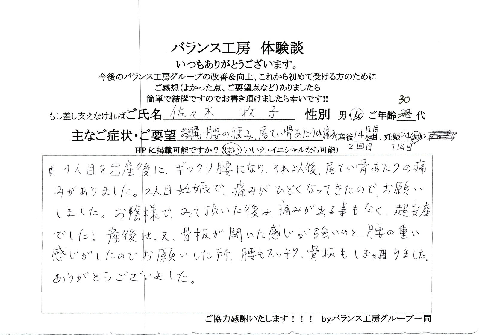 バランス工房 お客様の声 直筆紙面体験談 30代女性 腰痛・仙骨痛・お尻の痛み改善