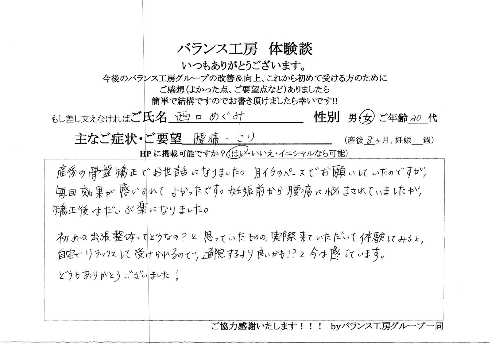 直筆紙面体験談 - 西口めぐみ(30代 / 産後8ヶ月)