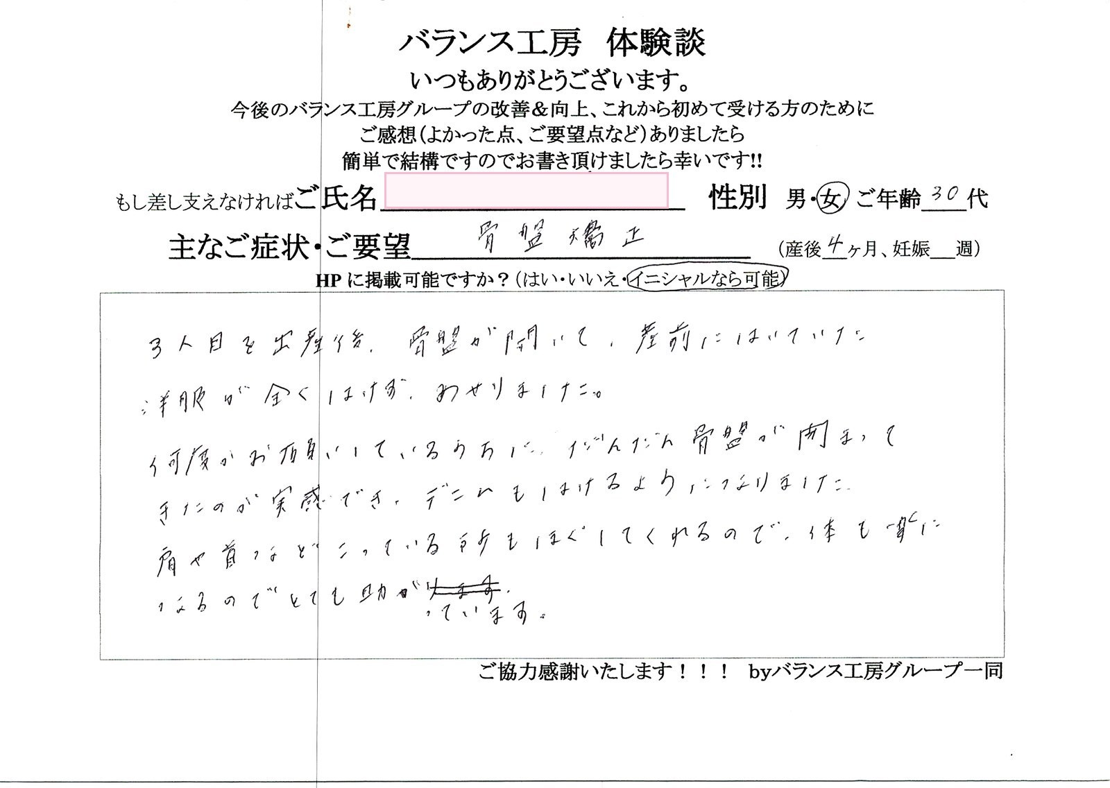 バランス工房 直筆紙面体験談 骨盤の開きを改善されたお客様の声|産後骨盤矯正・マタニティ整体 出張整体