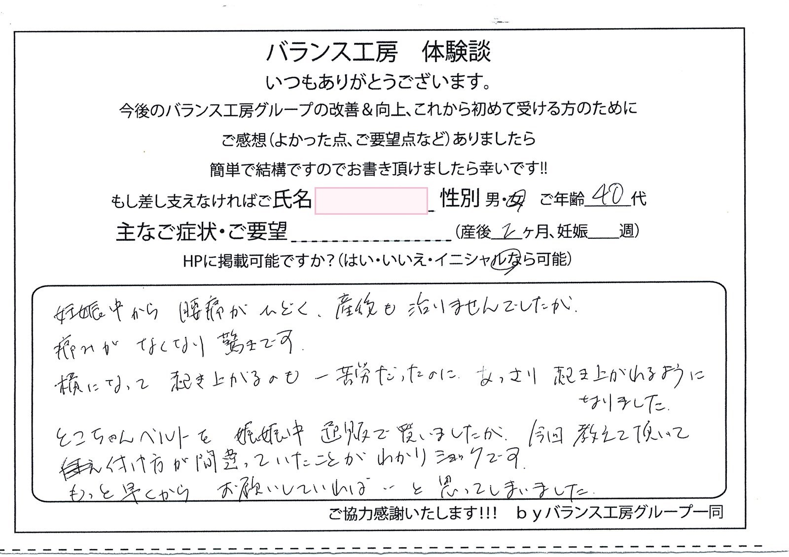 直筆紙面体験談 - お客様(40代 / 産後1ヶ月)