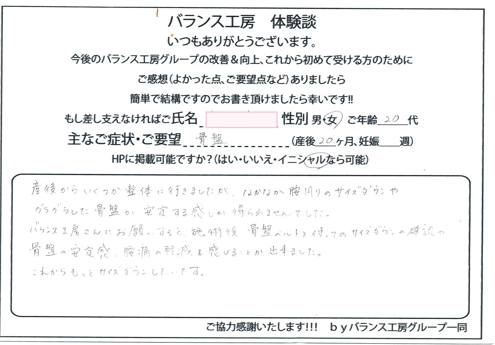 直筆紙面体験談 - お客様(20代 / 産後20ヶ月)