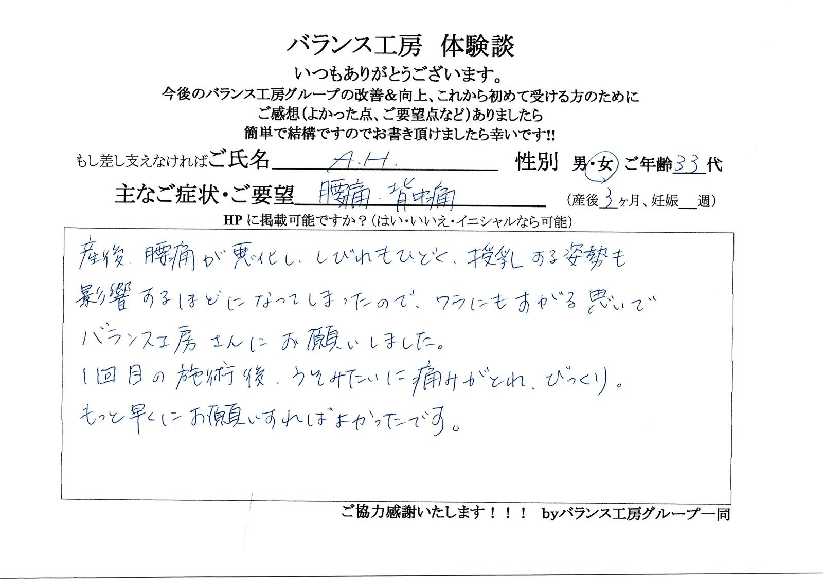 バランス工房 お客様の声 直筆紙面体験談 30代女性 腰痛・仙骨痛・お尻の痛み改善