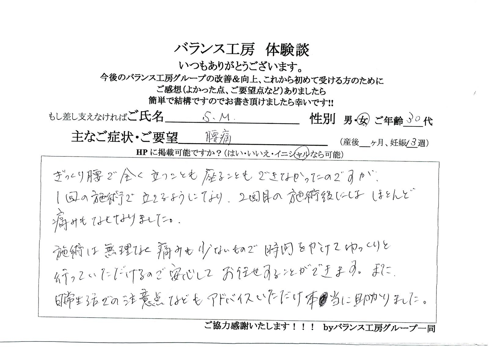 バランス工房 お客様の声 直筆紙面体験談 30代女性 腰痛・仙骨痛・お尻の痛み改善