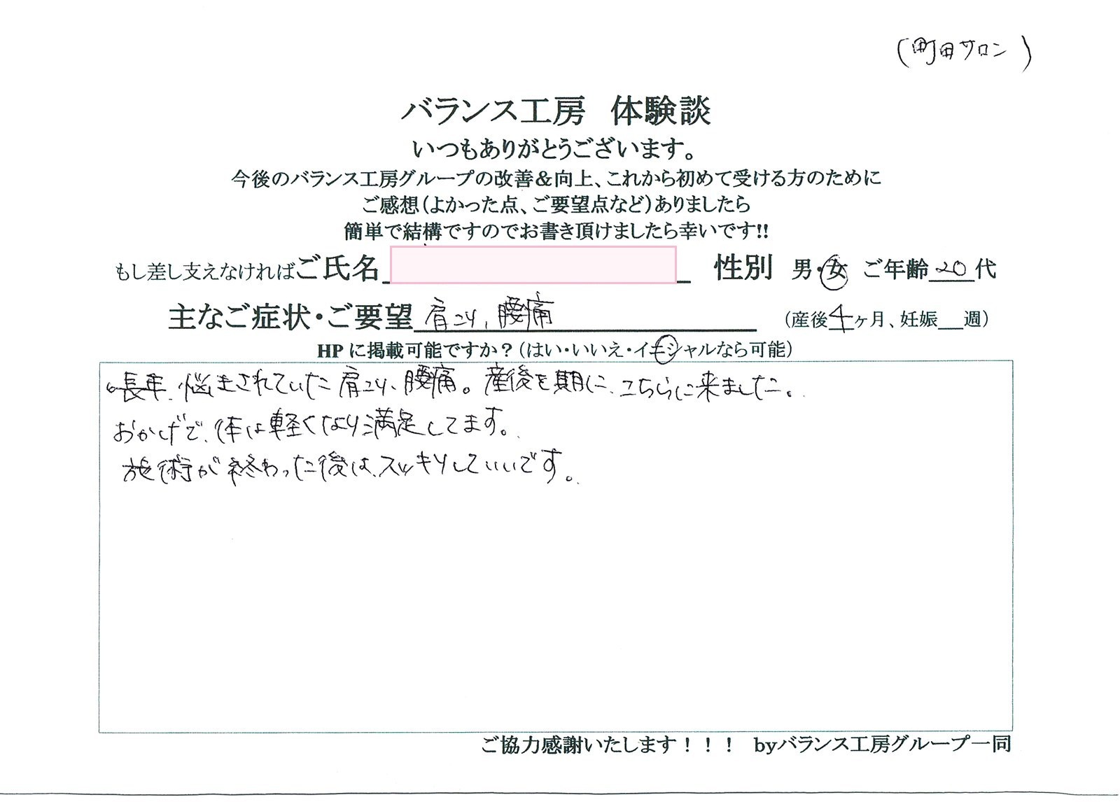 バランス工房 お客様の声 直筆紙面体験談 20代女性 腰痛・仙骨痛・お尻の痛み改善