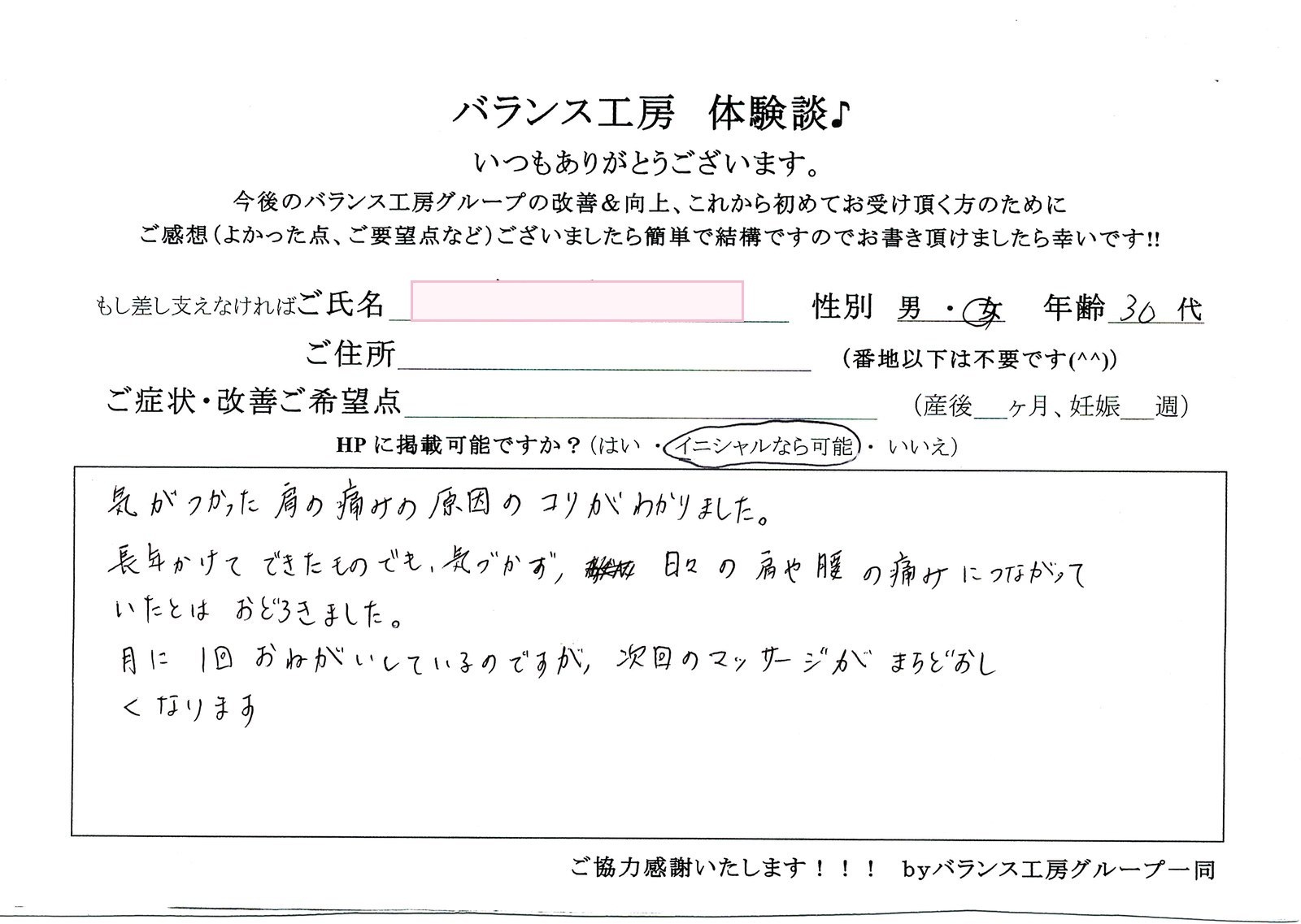 直筆紙面体験談 - お客様(30代)