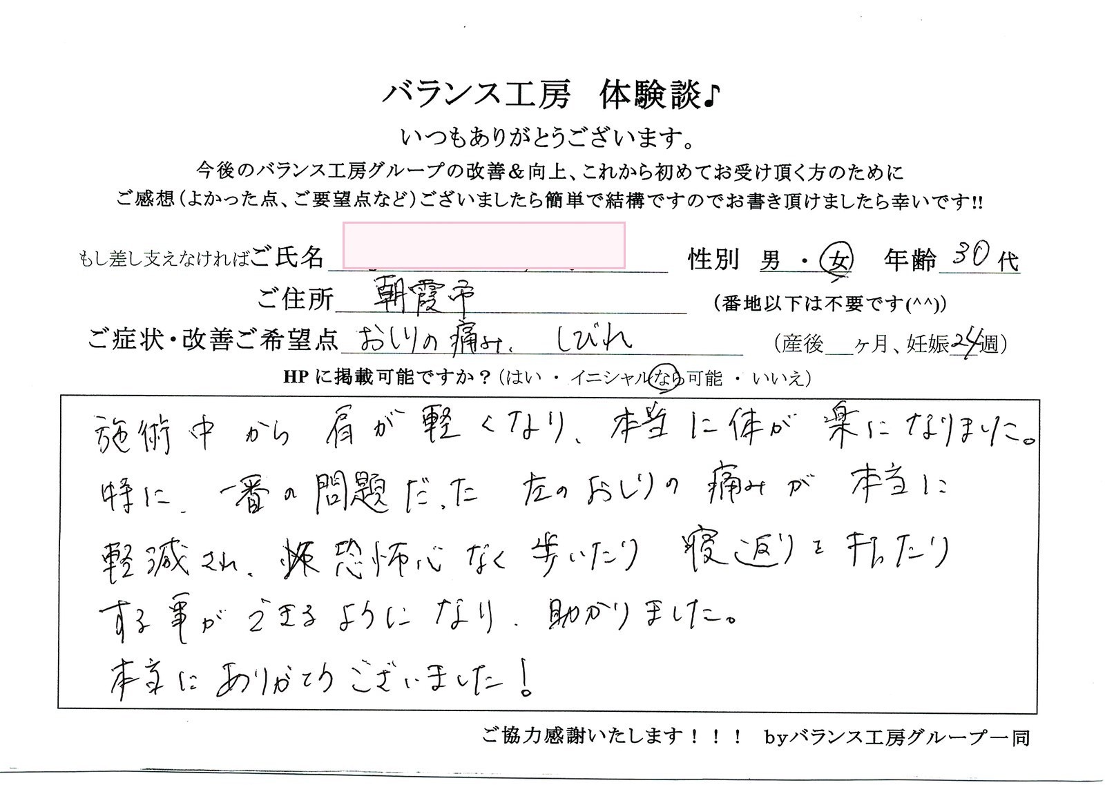 バランス工房 お客様の声 直筆紙面体験談 30代女性 腰痛・仙骨痛・お尻の痛み改善