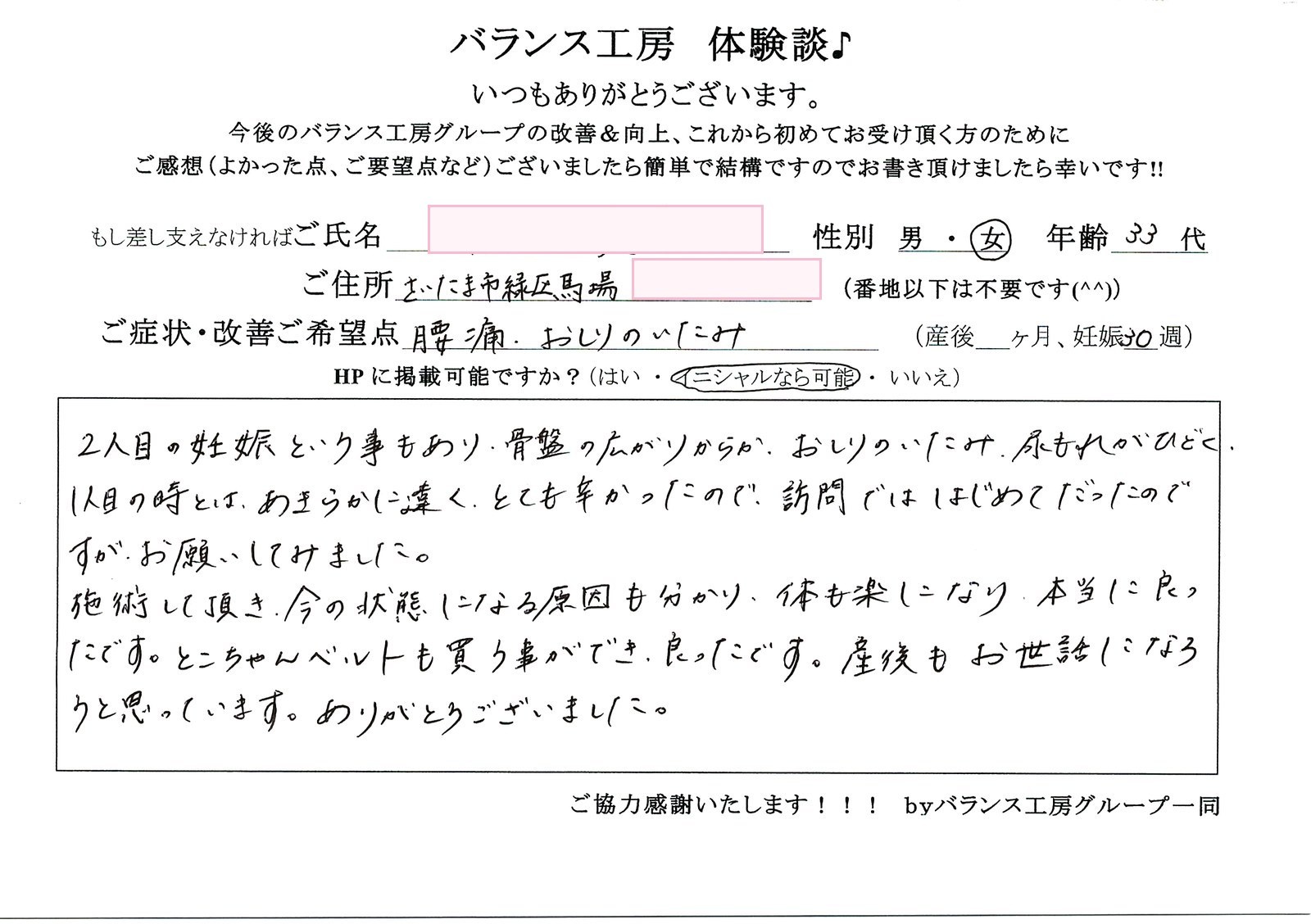 バランス工房 お客様の声 直筆紙面体験談 30代女性 腰痛・仙骨痛・お尻の痛み改善