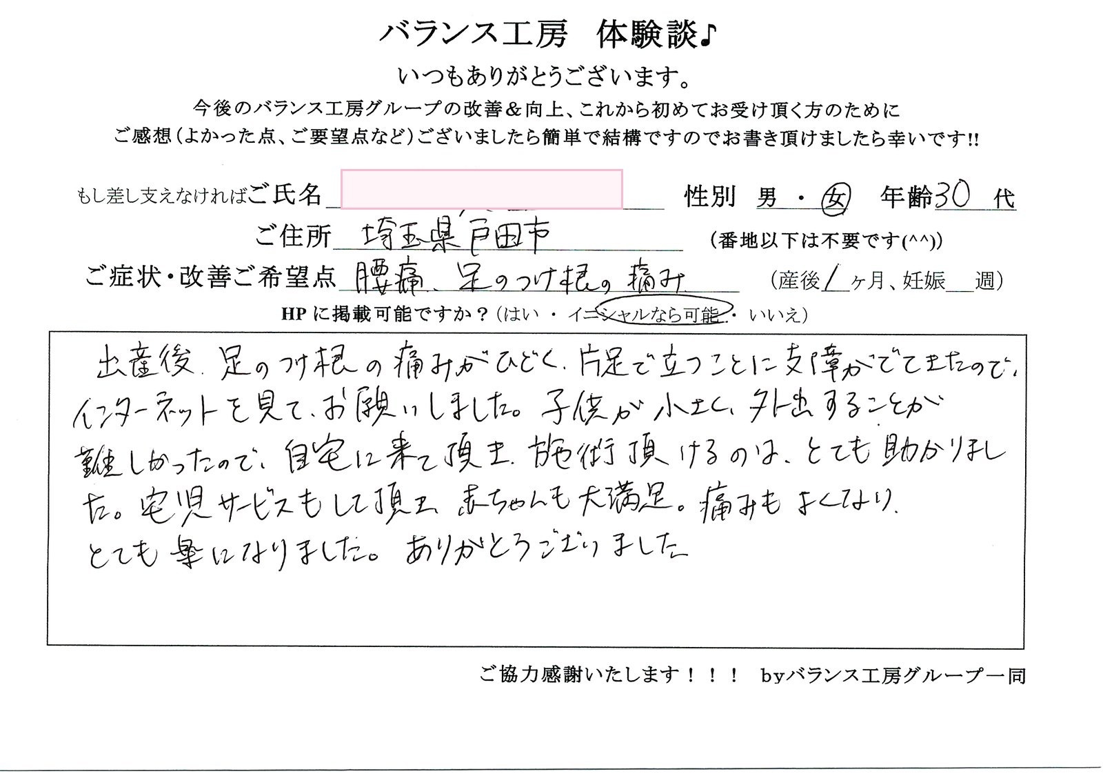 バランス工房 お客様の声 直筆紙面体験談 30代女性 腰痛・仙骨痛・お尻の痛み改善