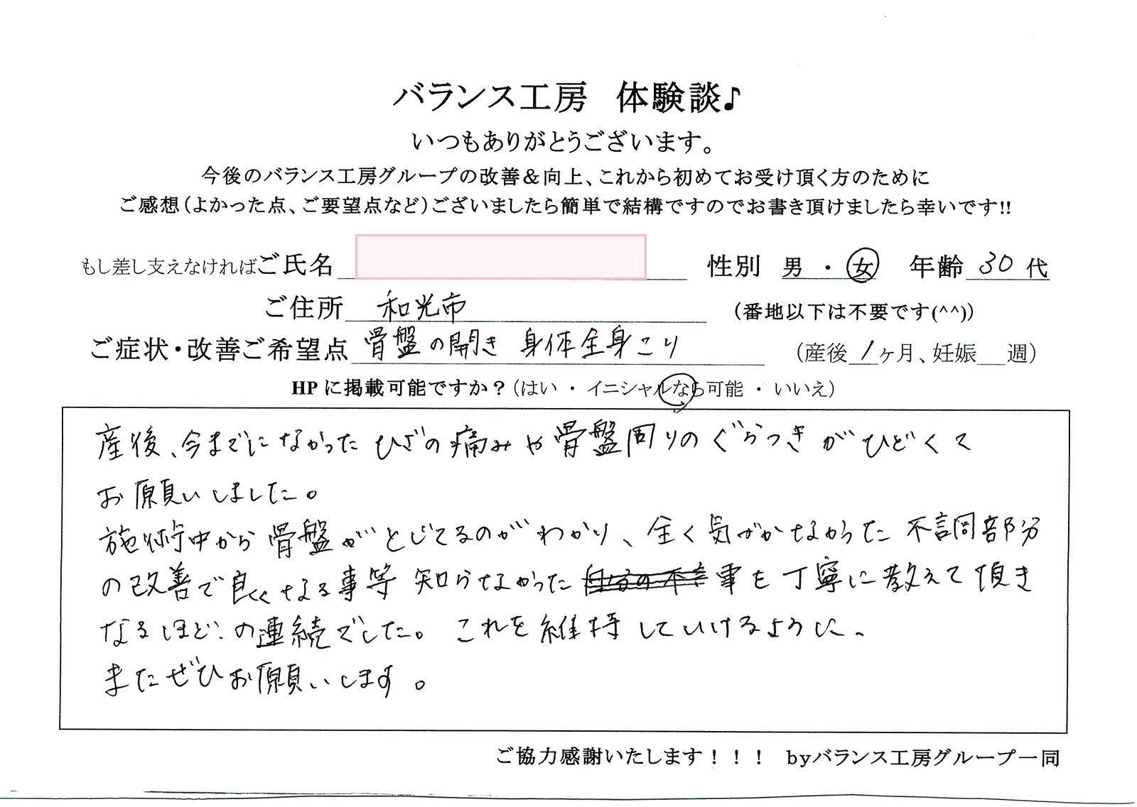 バランス工房 直筆紙面体験談 骨盤の開きを改善されたお客様の声|産後骨盤矯正・マタニティ整体 出張整体