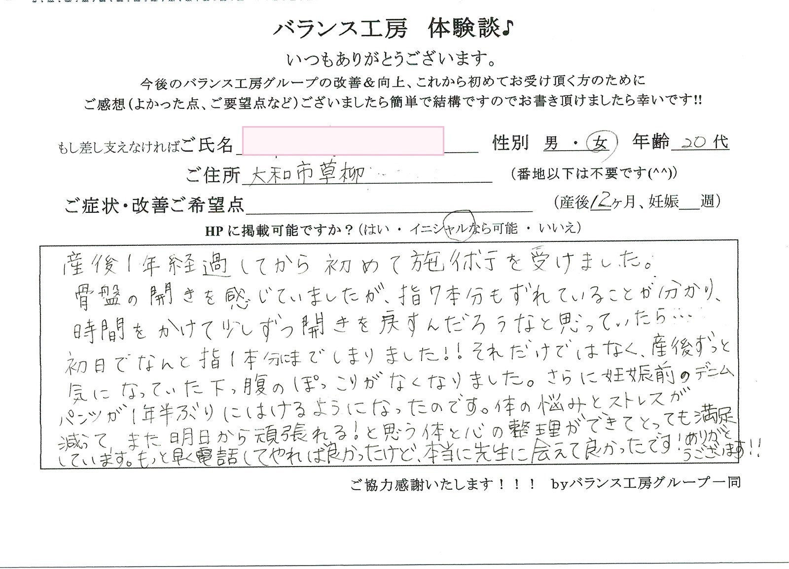直筆紙面体験談 - 神奈川 大和市(20代 / 産後1年)