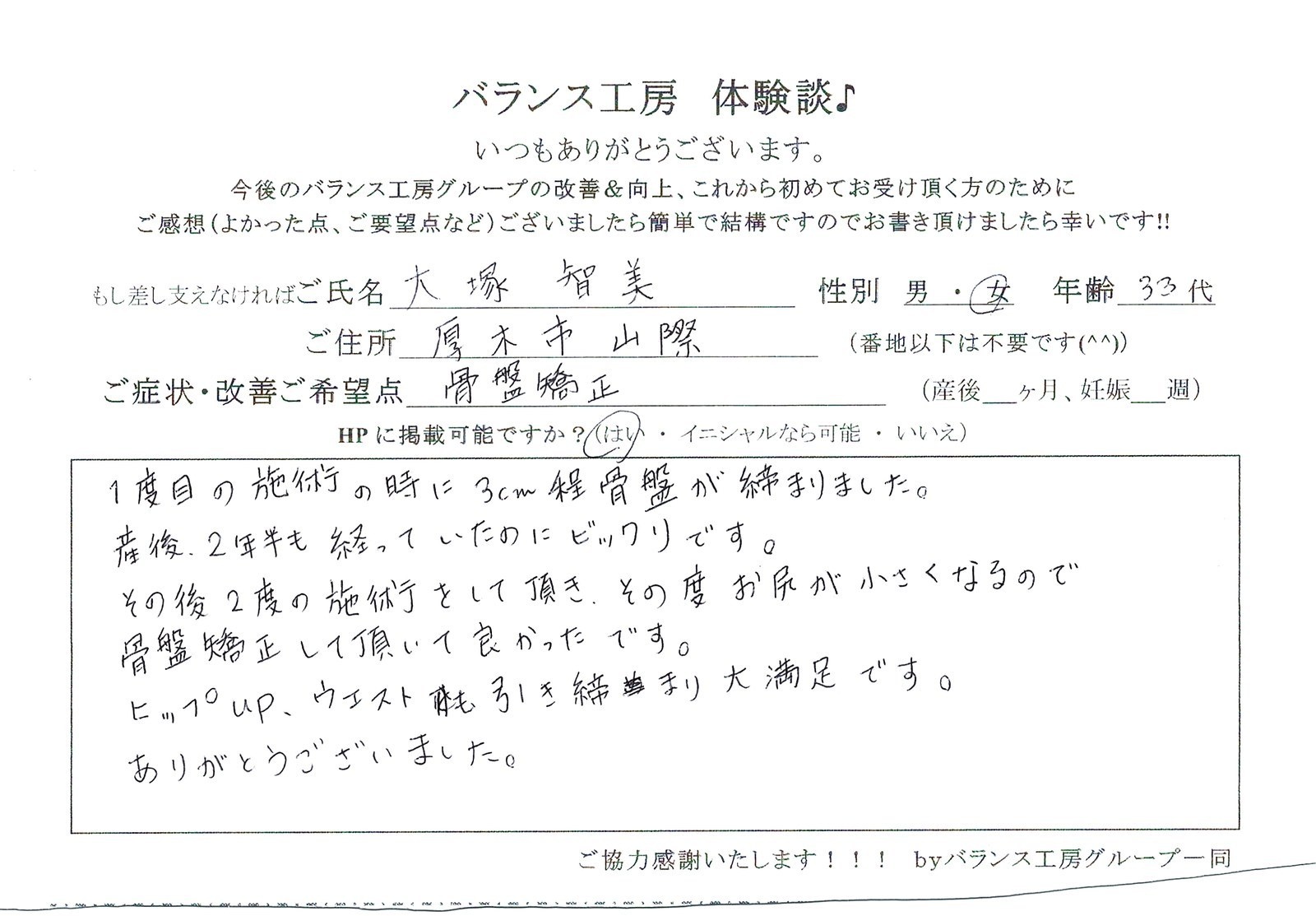 バランス工房 お客様の声 直筆紙面体験談 大.塚様 腰痛・仙骨痛・お尻の痛み改善