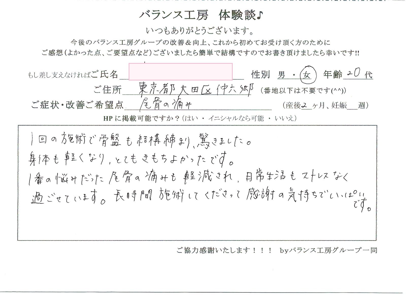 バランス工房 直筆紙面体験談 尾骨痛を改善されたお客様の声|産後骨盤矯正・マタニティ整体 出張整体