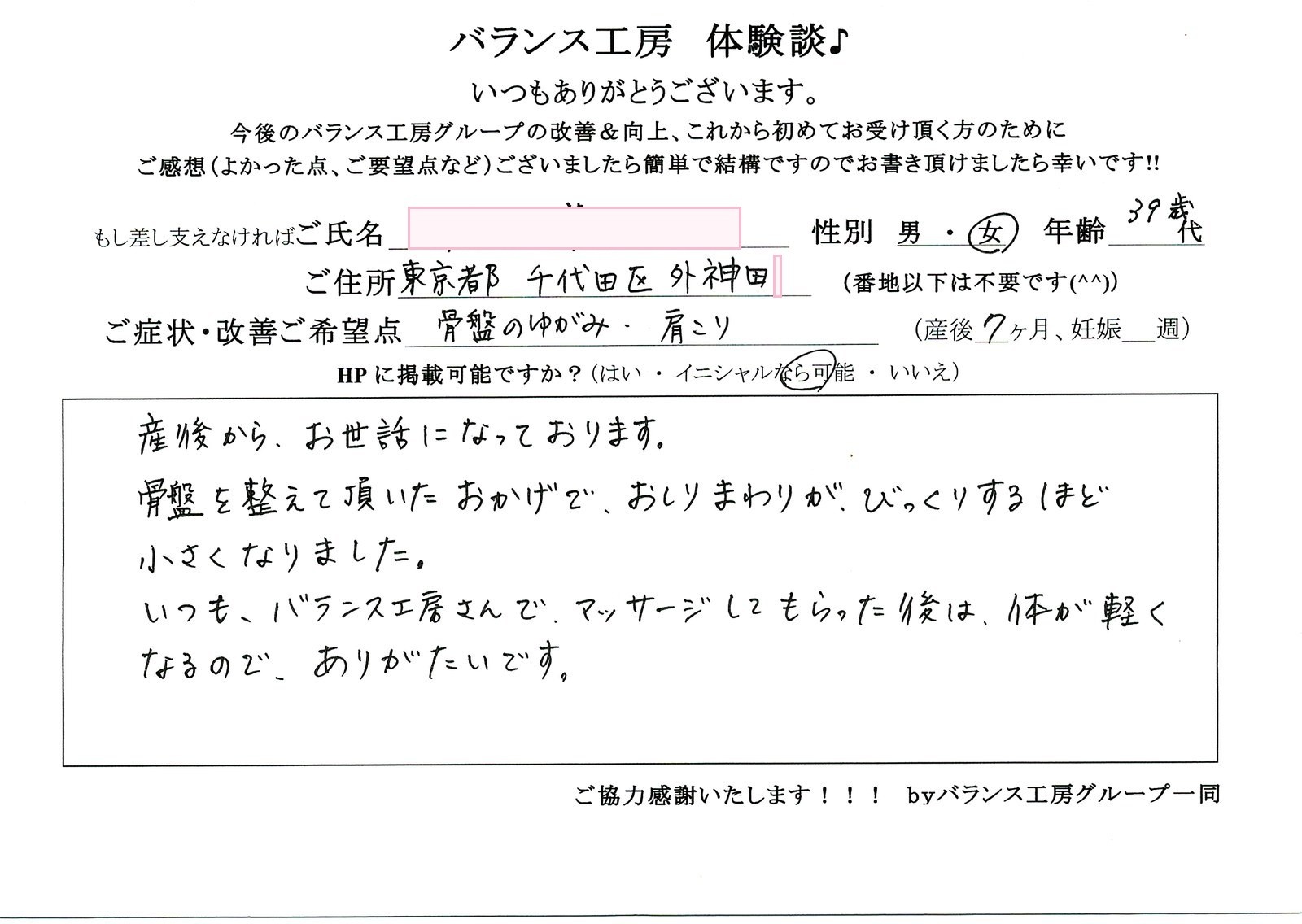 バランス工房 お客様の声 直筆紙面体験談 30代女性 腰痛・仙骨痛・お尻の痛み改善