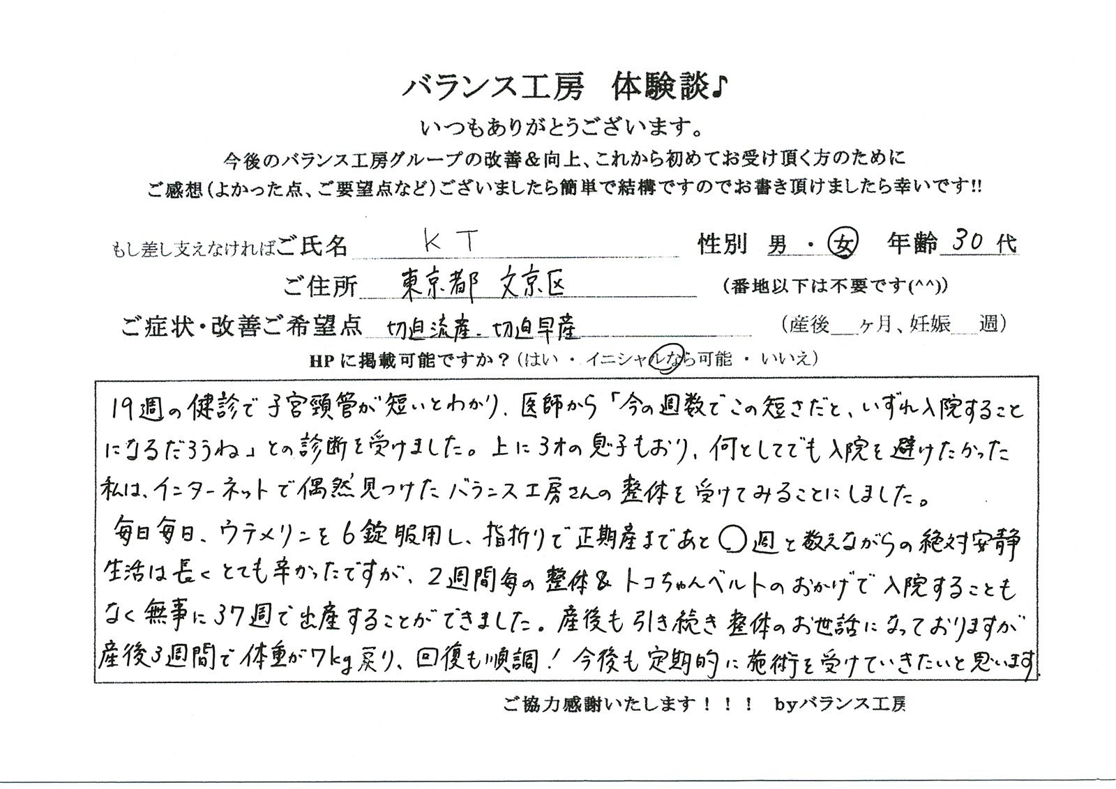 バランス工房 直筆紙面体験談 切迫早産を改善されたお客様の声|産後骨盤矯正・マタニティ整体 出張整体
