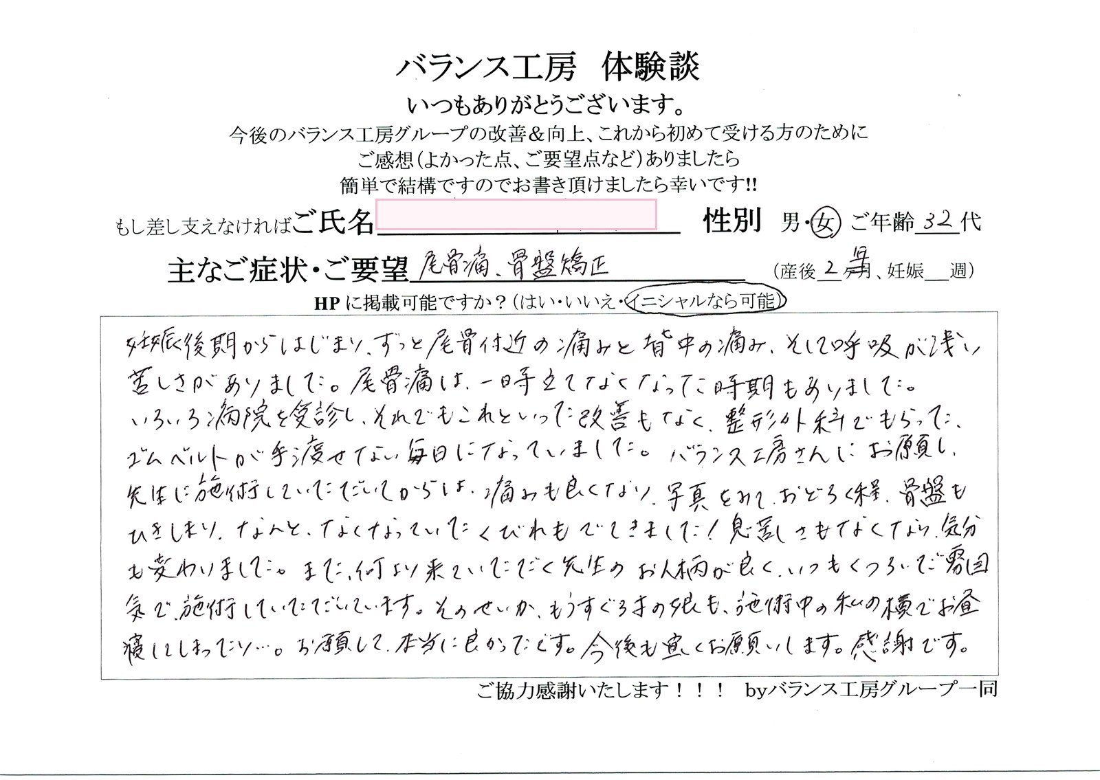 バランス工房 直筆紙面体験談 尾骨痛を改善されたお客様の声|産後骨盤矯正・マタニティ整体 出張整体