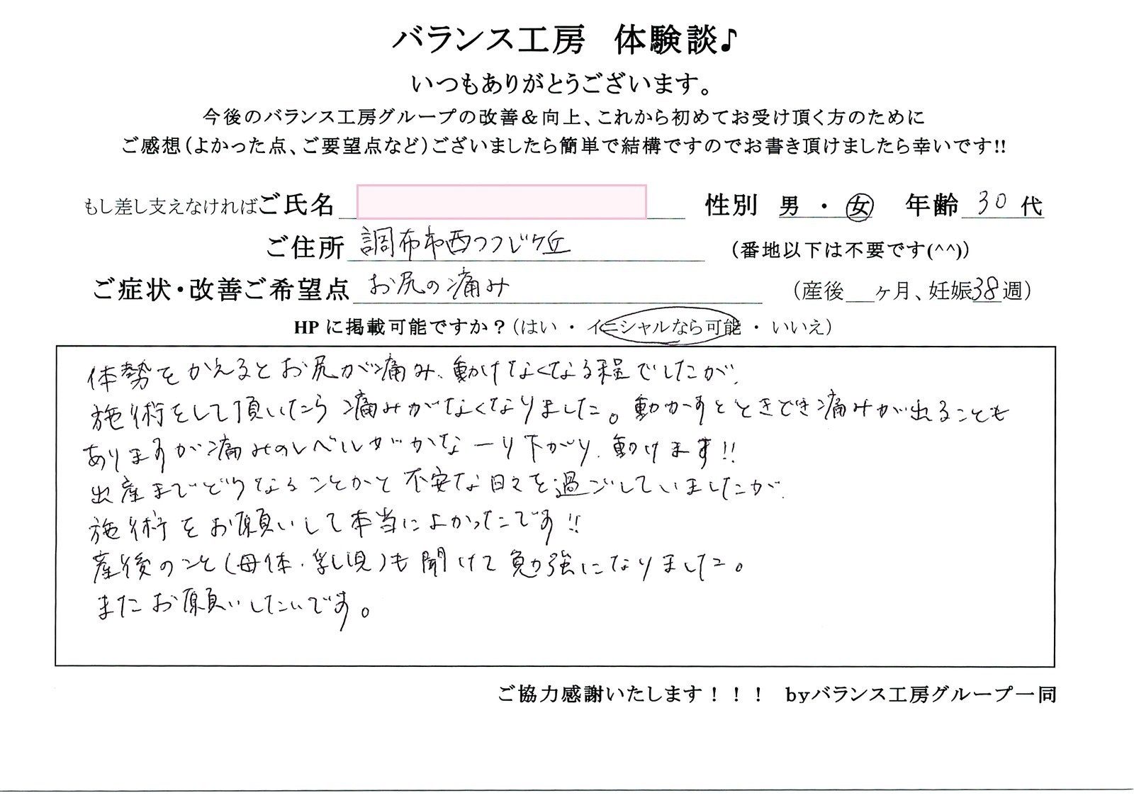 バランス工房 お客様の声 直筆紙面体験談 30代女性 腰痛・仙骨痛・お尻の痛み改善