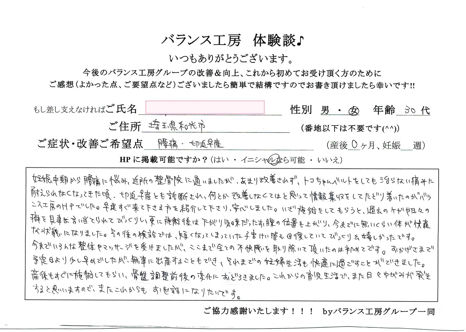 バランス工房 お客様の声 直筆紙面体験談 30代女性 腰痛・仙骨痛・お尻の痛み改善