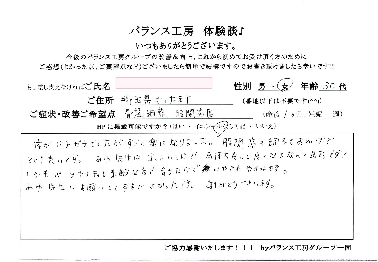バランス工房 直筆紙面体験談 股関節痛を改善されたお客様の声|産後骨盤矯正・マタニティ整体 出張整体