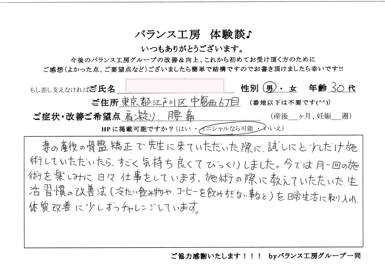 バランス工房 お客様の声 直筆紙面体験談 30代男性 腰痛・仙骨痛・お尻の痛み改善