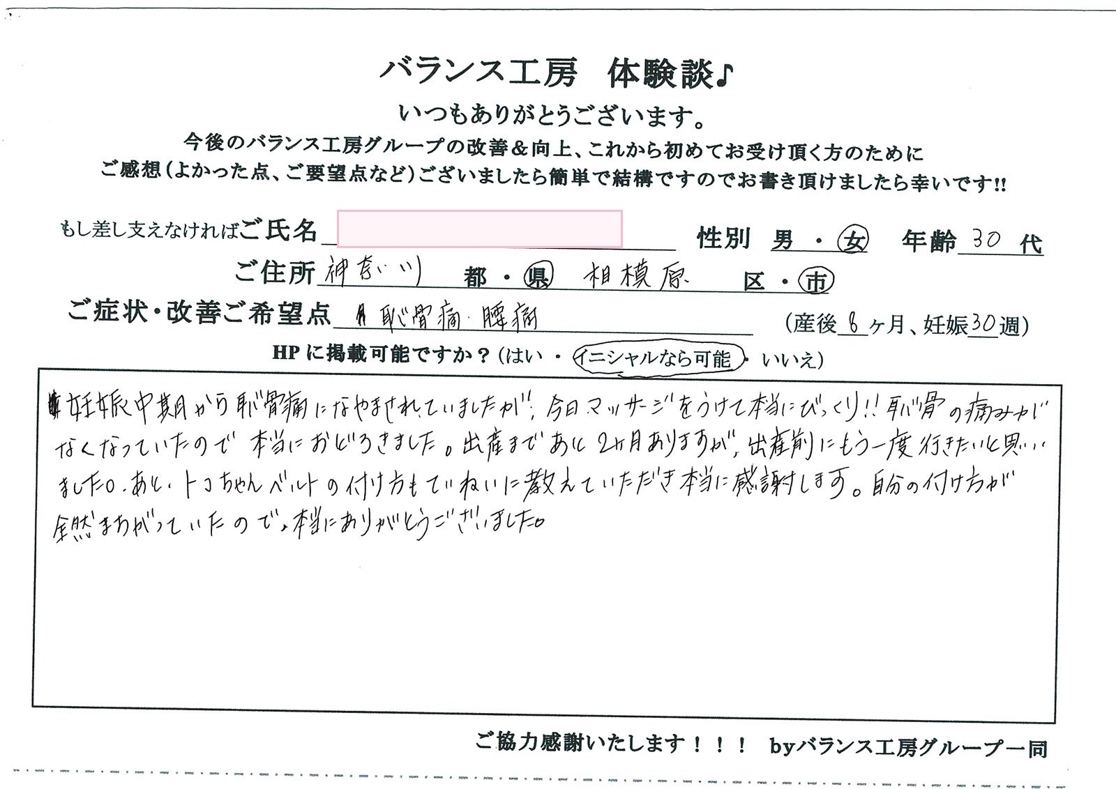 直筆紙面体験談 - 神奈川 相模原市(30代 / 妊娠30週)
