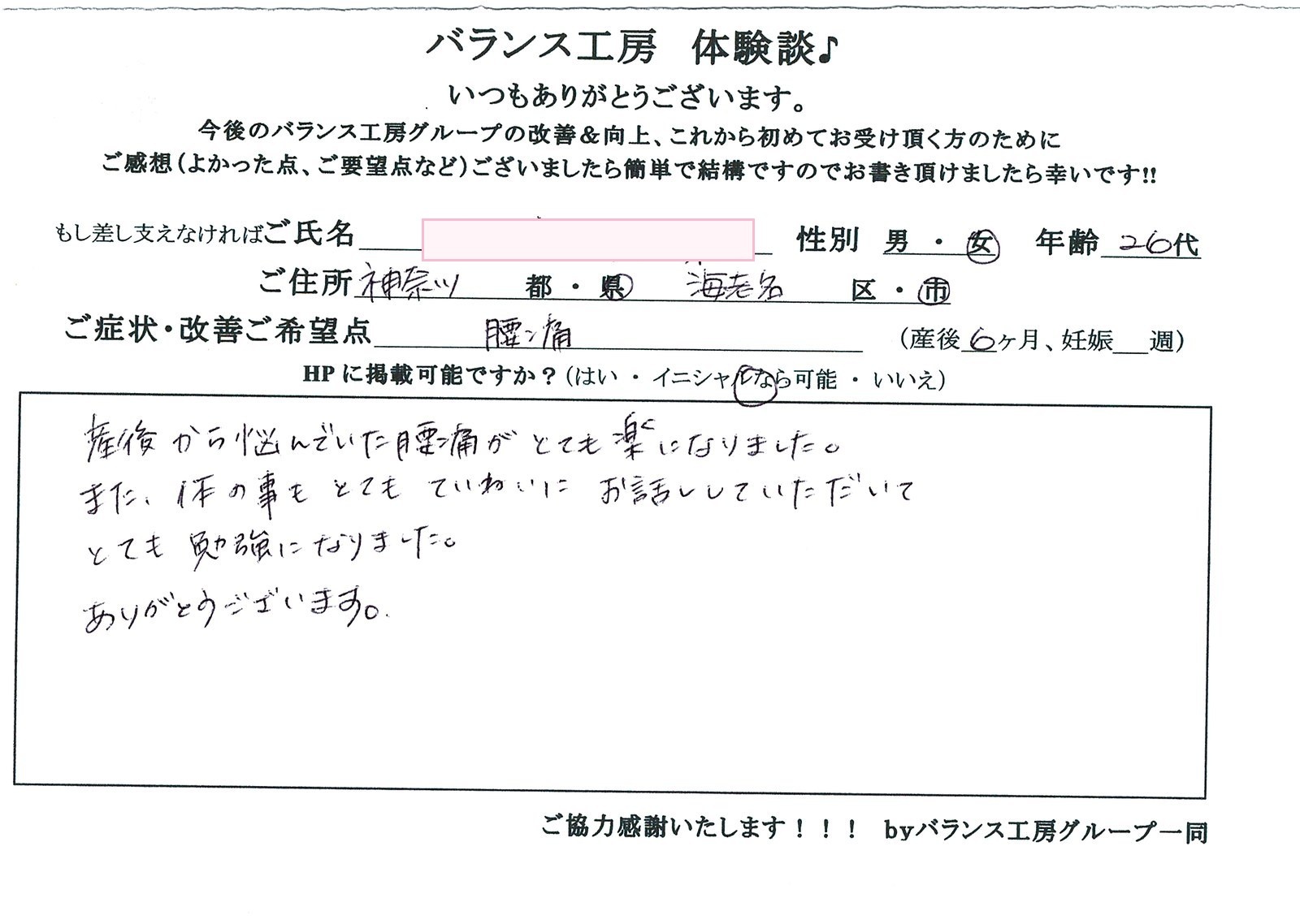 バランス工房 直筆紙面体験談 骨盤のゆがみを改善されたお客様の声|産後骨盤矯正・マタニティ整体 出張整体