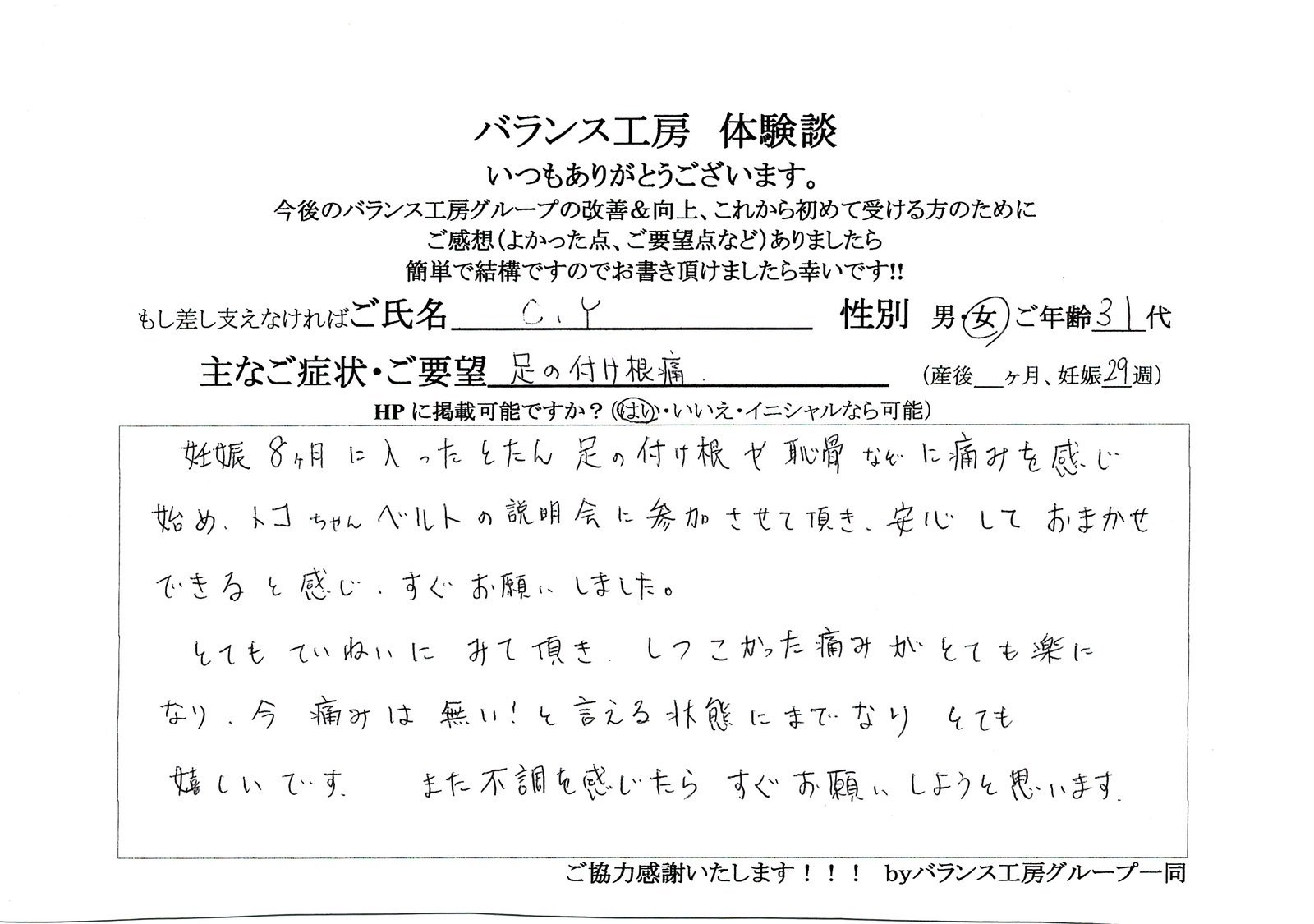 直筆紙面体験談 - C・Y(30代 / 妊娠29週)