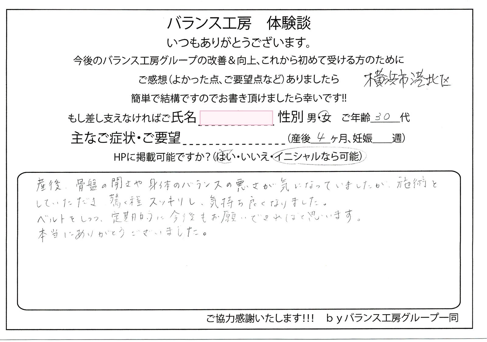 バランス工房 直筆紙面体験談 骨盤の開きを改善されたお客様の声|産後骨盤矯正・マタニティ整体 出張整体