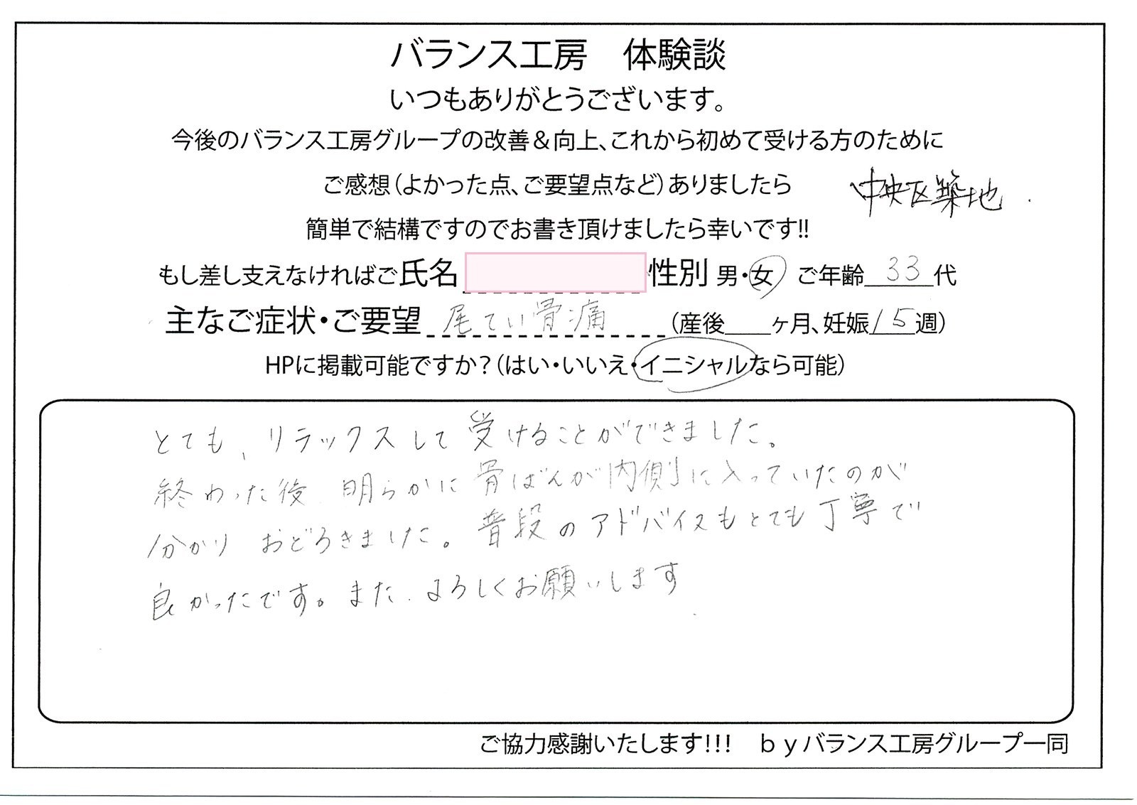 バランス工房 お客様の声 直筆紙面体験談 30代女性 腰痛・仙骨痛・お尻の痛み改善