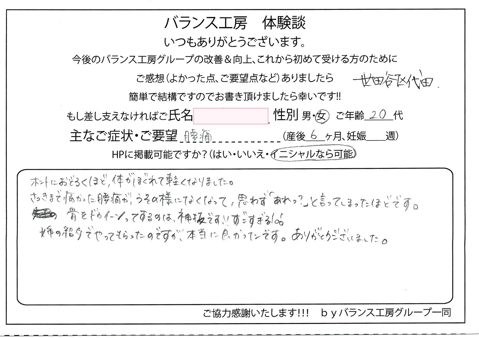バランス工房 お客様の声 直筆紙面体験談 20代女性 腰痛・仙骨痛・お尻の痛み改善