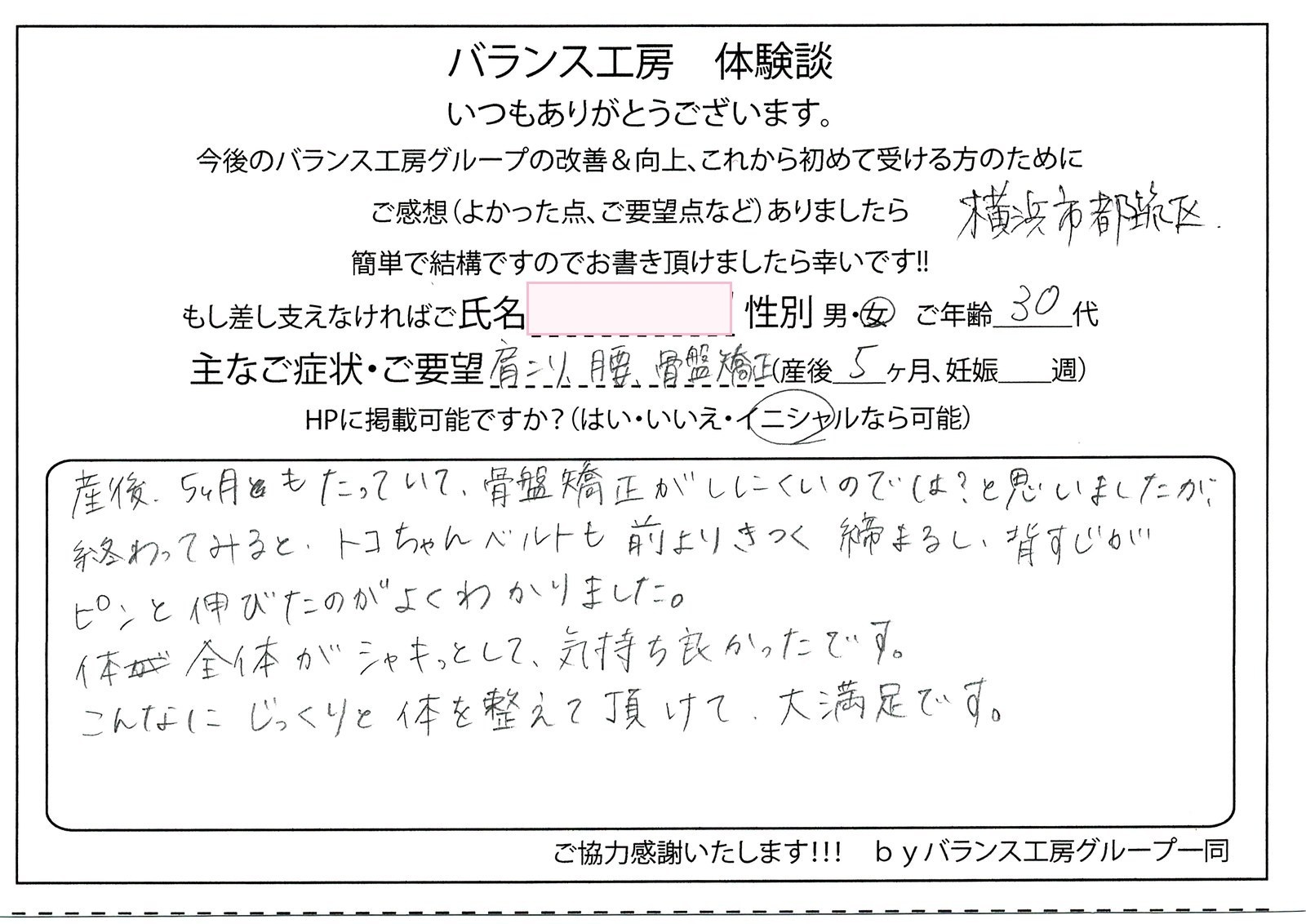 バランス工房 直筆紙面体験談 肩こりを改善されたお客様の声|産後骨盤矯正・マタニティ整体 出張整体