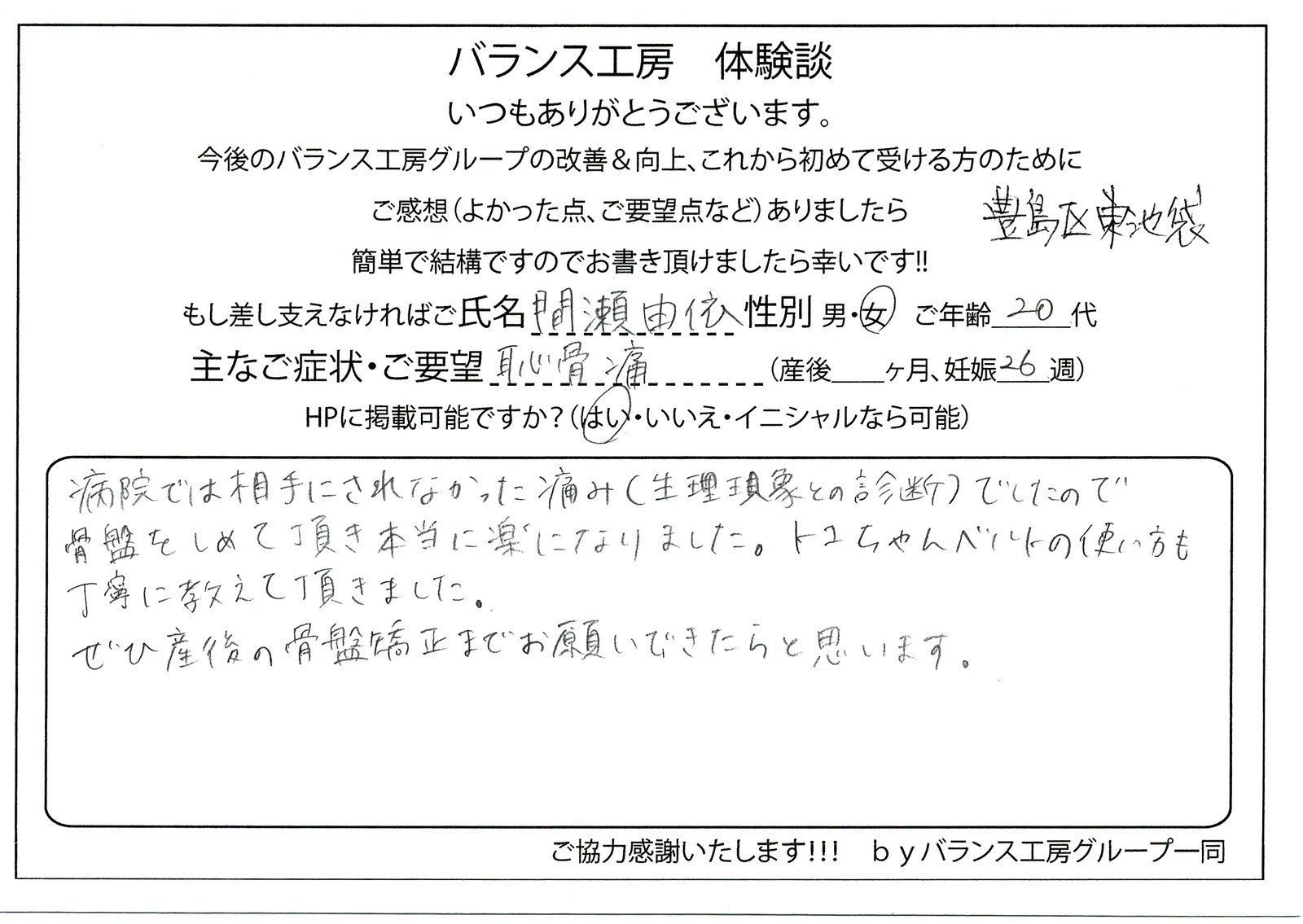 バランス工房 お客様の声 直筆紙面体験談 相.澤様 腰痛・仙骨痛・お尻の痛み改善