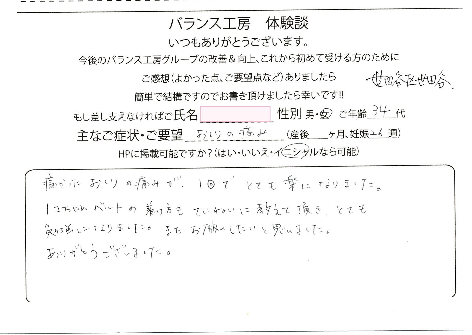 バランス工房 お客様の声 直筆紙面体験談 30代女性 腰痛・仙骨痛・お尻の痛み改善
