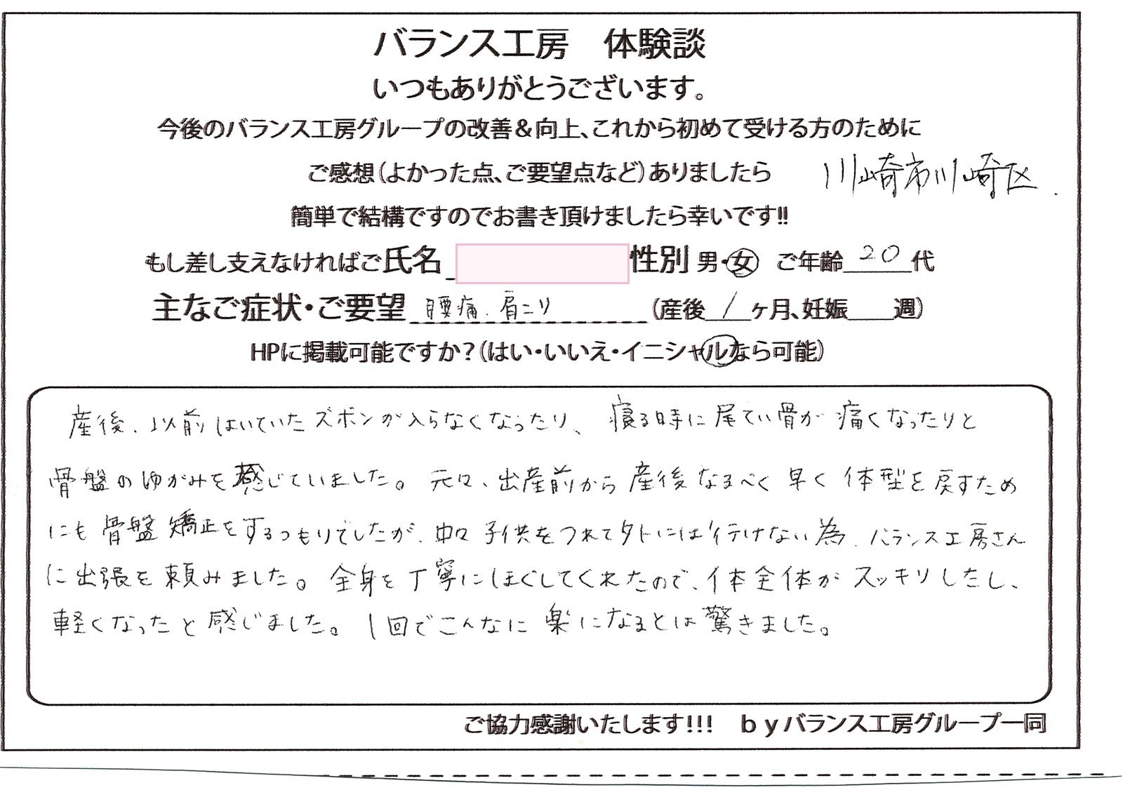 バランス工房 お客様の声 直筆紙面体験談 20代女性 腰痛・仙骨痛・お尻の痛み改善