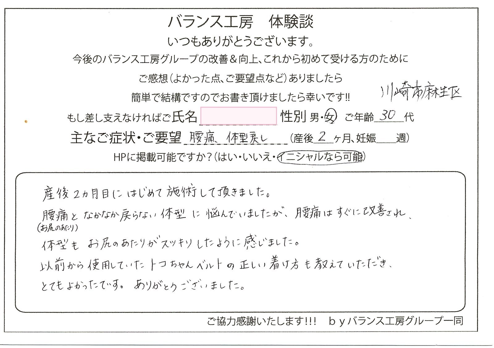 直筆紙面体験談 - 神奈川 川崎市麻生区(30代 / 産後2ヶ月)