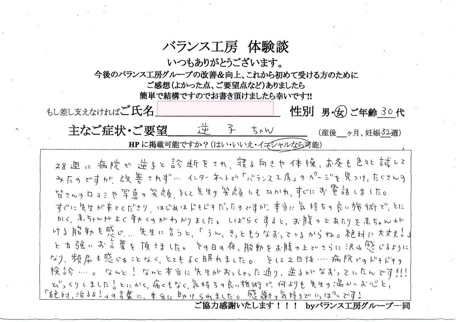 バランス工房 直筆紙面体験談 逆子・不眠を改善されたお客様の声|産後骨盤矯正・マタニティ整体 出張整体