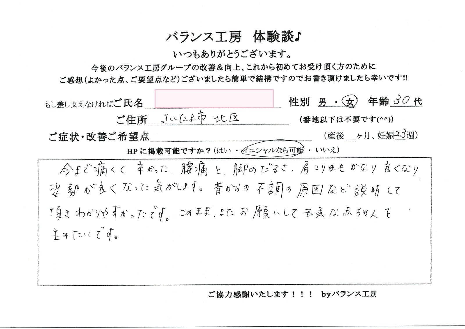 バランス工房 お客様の声 直筆紙面体験談 30代女性 腰痛・仙骨痛・お尻の痛み改善