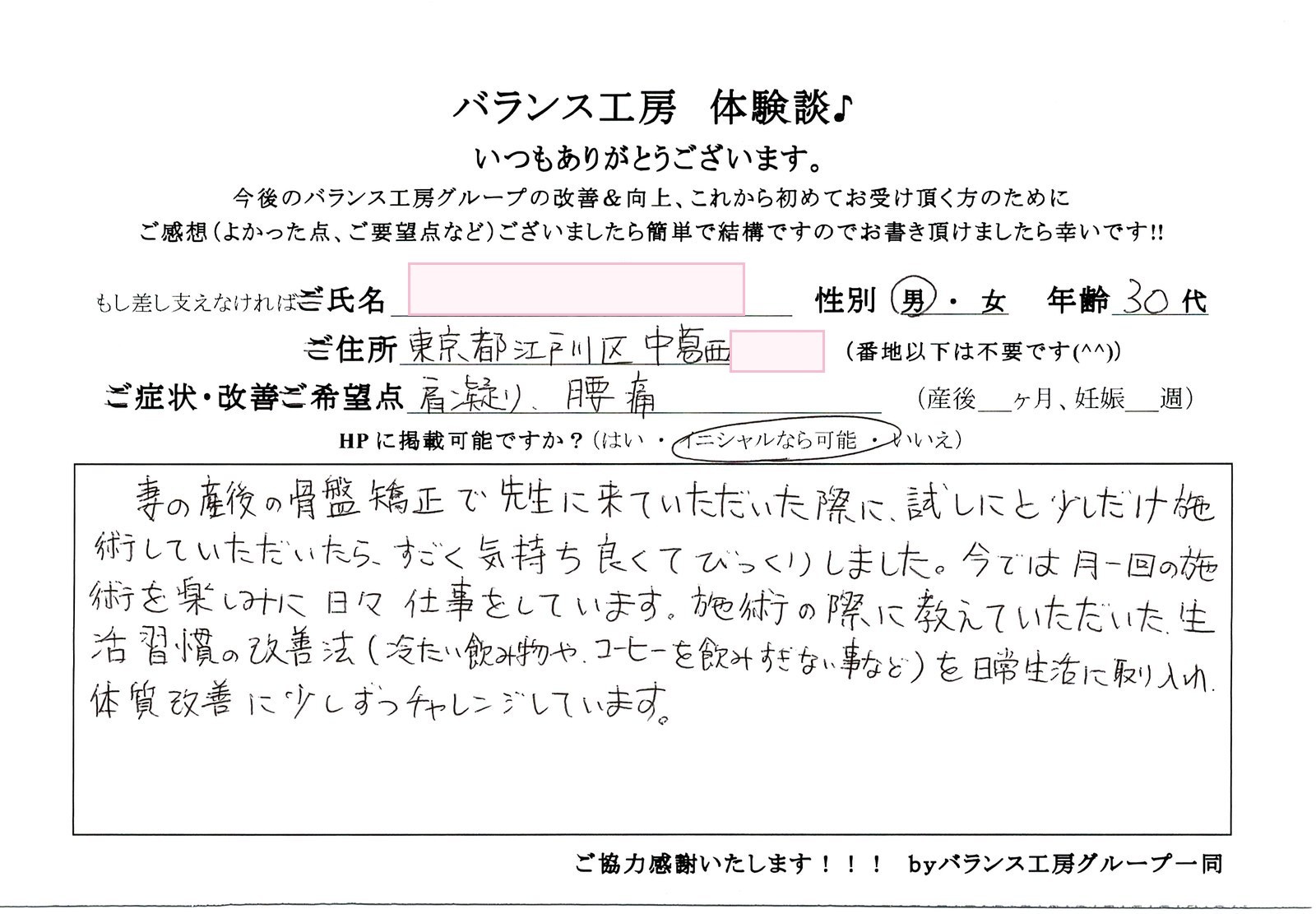 バランス工房 お客様の声 直筆紙面体験談 30代男性 腰痛・仙骨痛・お尻の痛み改善