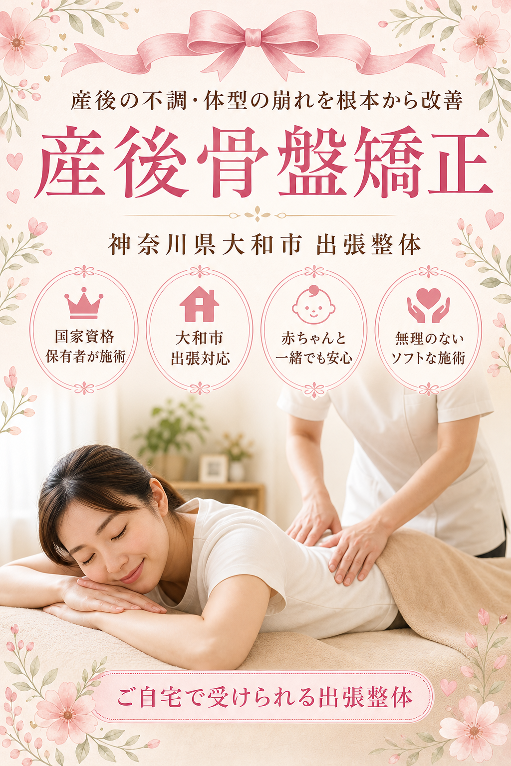 神奈川県大和市 産後骨盤矯正 出張整体 国家資格保有者による産後の不調・体型の崩れ根本改善