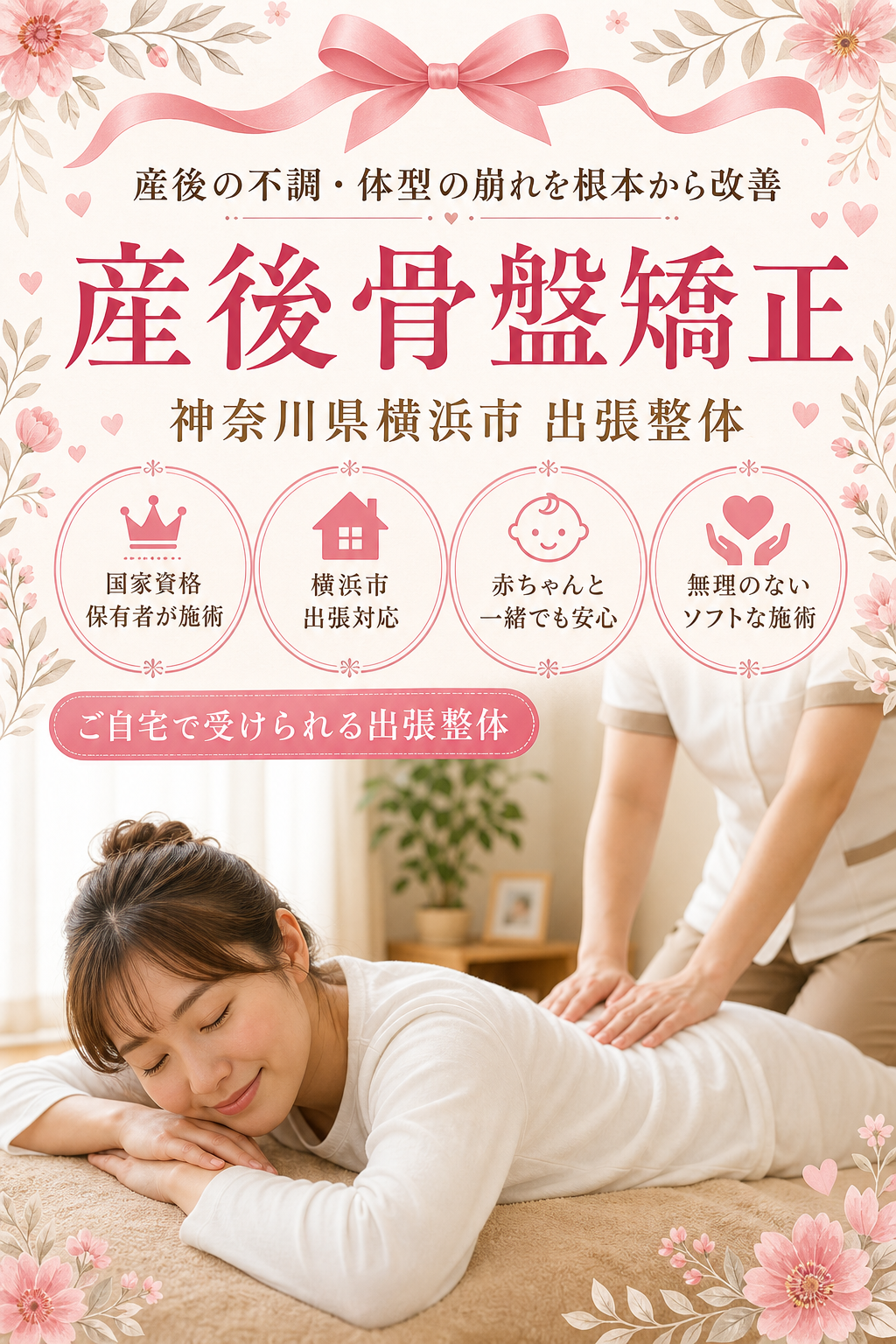 神奈川県横浜市 産後骨盤矯正 出張整体 国家資格保有者による産後の不調・体型の崩れ根本改善