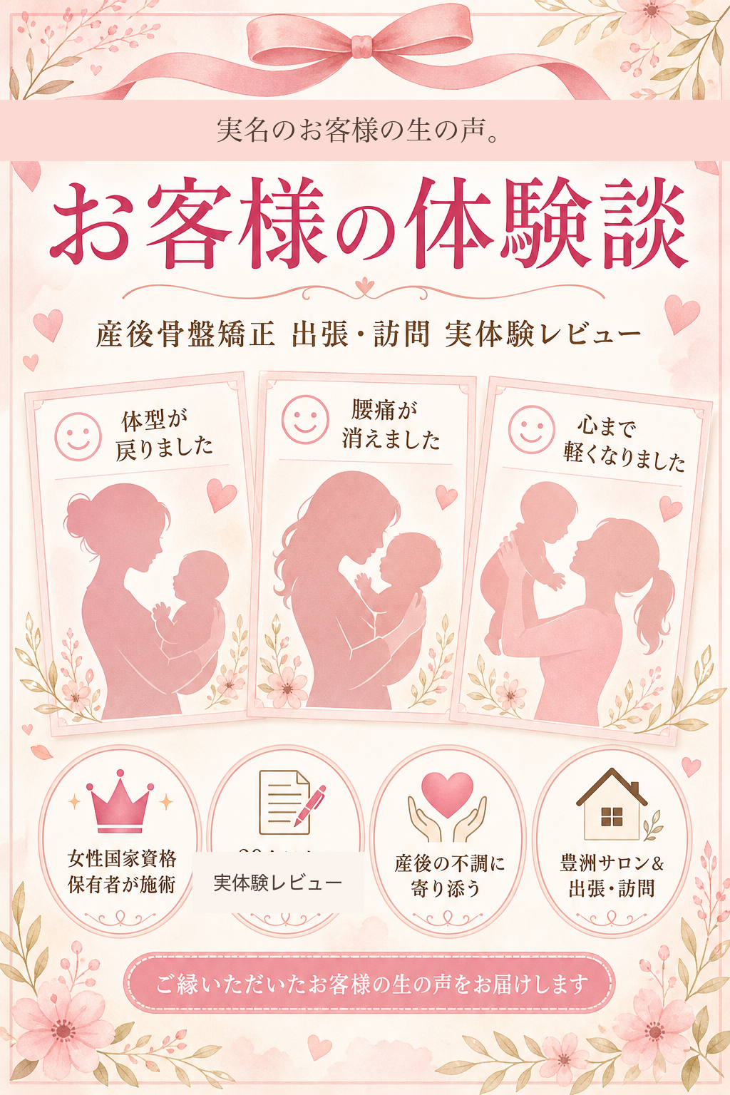 産後骨盤矯正 お客様の体験談 実名のお客様の生の声 FV画像 バランス工房