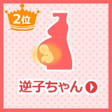 妊娠中の逆子ちゃん 体験談 第2位
