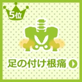 産後の足の付け根痛 体験談 第5位