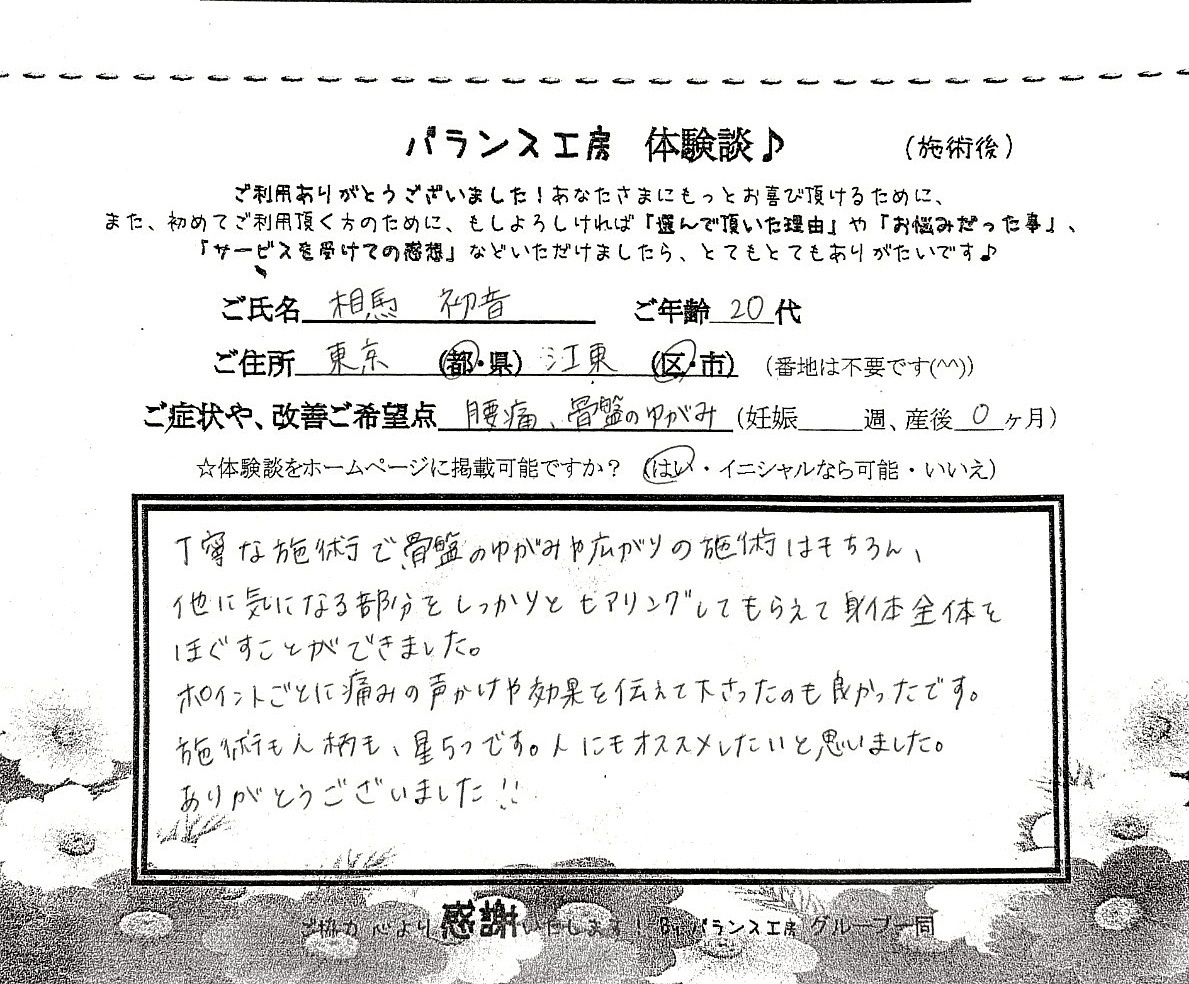 バランス工房 お客様の声 相葉初音さま 産後0ヶ月 腰痛・骨盤のゆがみ 直筆体験談